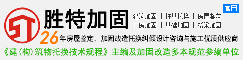 廣州勝特加固公司-結構加固_房屋加固_建筑加固