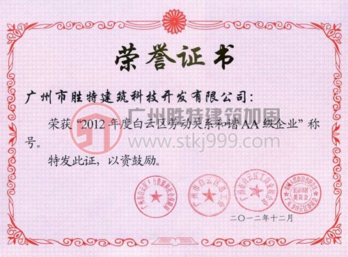 2012年度白云區(qū)勞動關(guān)系和諧AA級企業(yè)