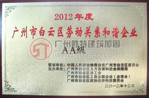 2012年度白云區(qū)勞動關(guān)系和諧AA級企業(yè)