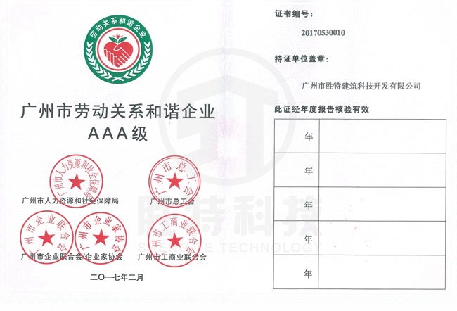 廣州市勞動關系和諧企業(yè)AAA級