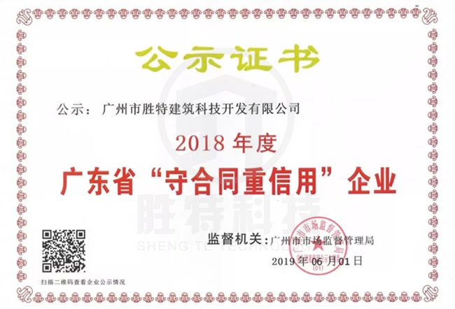 2018年守合同重信用企業(yè)證書