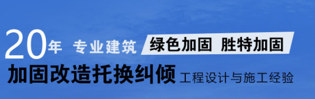 正規(guī)建筑加固公司