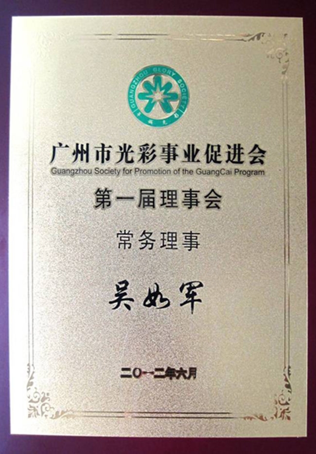 廣州市光彩事業(yè)促進(jìn)會第一屆理事會常務(wù)理事