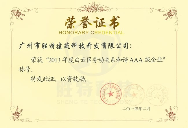 2013年度白云區(qū)勞動關(guān)系和諧AAA級企業(yè)