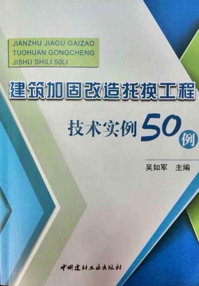 建筑加固改造托換工程技術(shù)實例50例