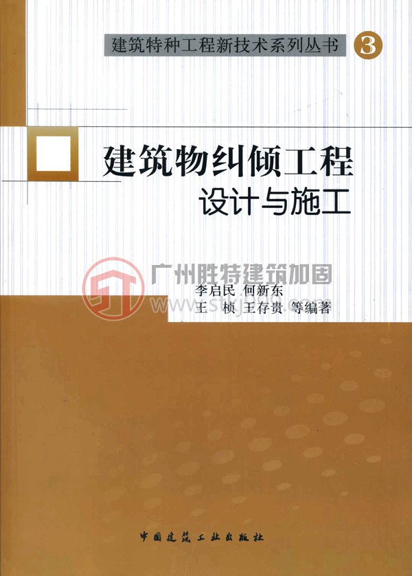 建筑物糾傾工程設(shè)計與施工