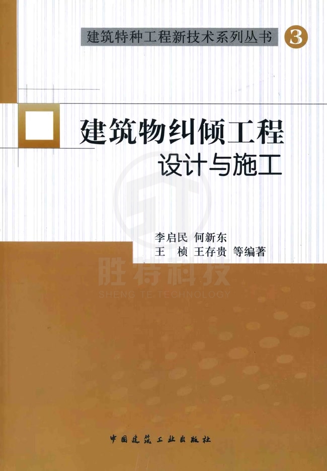 建筑物糾傾工程設(shè)計與施工