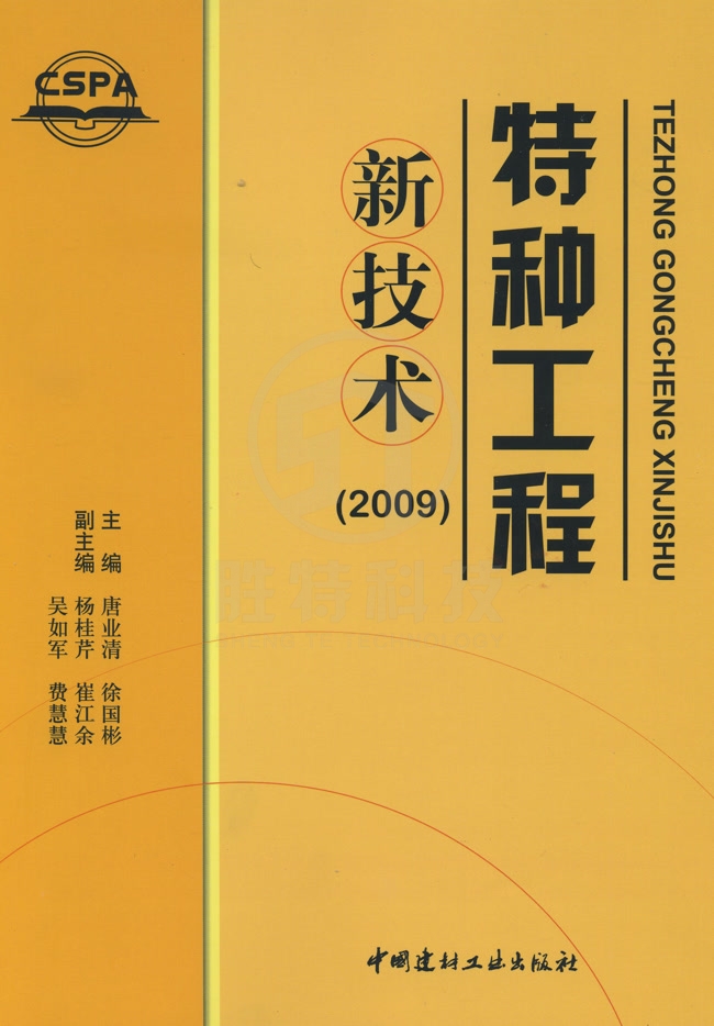 特種工程新技術(shù)2009