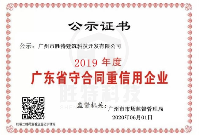 我司連續(xù)14年榮獲“廣東省守合同重信用企業(yè)”稱號(hào)