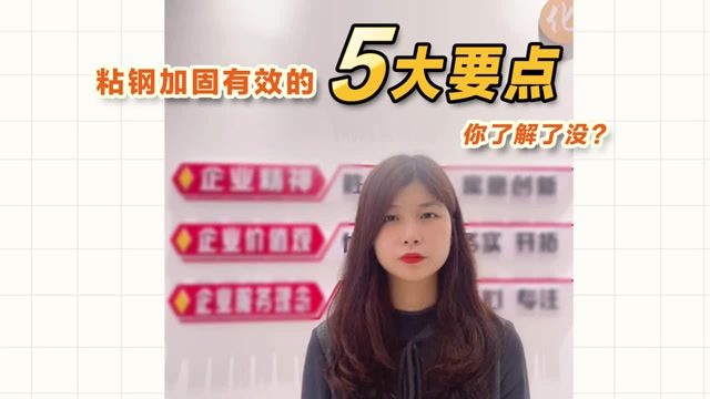 粘鋼加固有效的5大要點(diǎn)，你了解了沒？