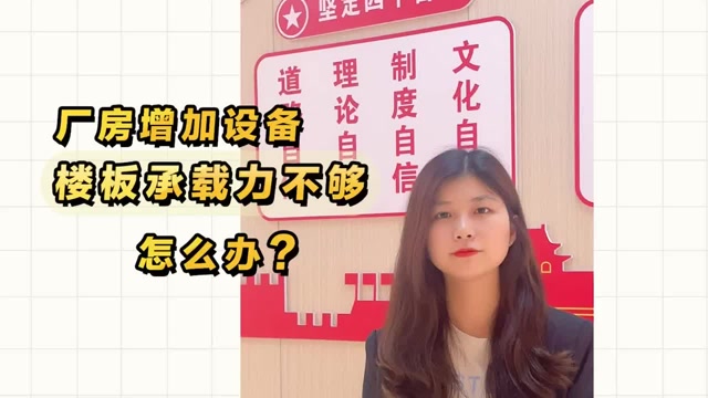 廠房增加設(shè)備，樓板承載力不夠怎么辦？