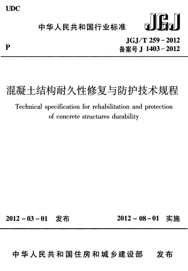 混凝土結(jié)構(gòu)耐久性修復與防護技術(shù)規(guī)程 JGJ/T 259-2012