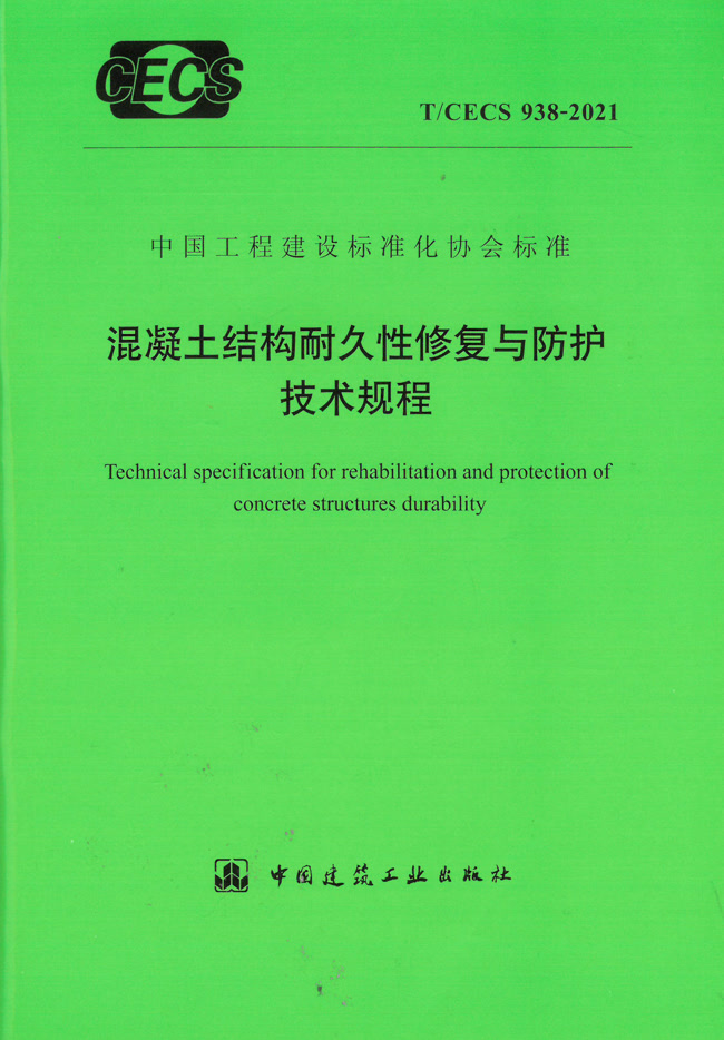 混凝土結(jié)構(gòu)耐久性修復與防護技術(shù)規(guī)程 T/CECS 938-2021