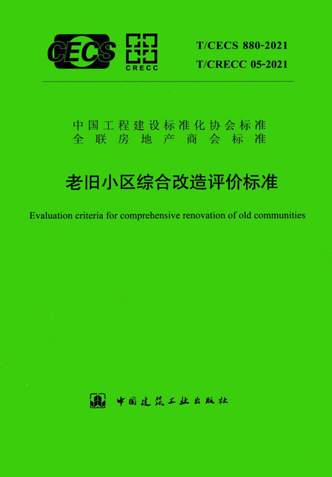 老舊小區(qū)綜合改造評價標準 T/CECS 880-2021、T/CRECC 05-2021