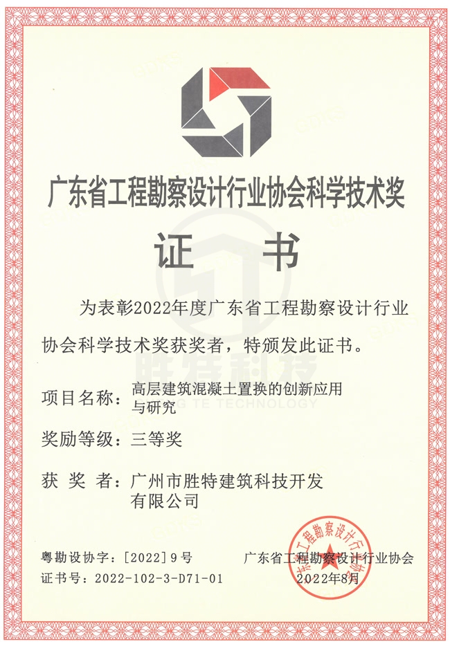 2022年度廣東省工程勘察設計行業(yè)協(xié)會科學技術獎三等獎